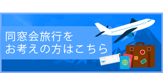 同窓会の幹事代行サービス 同窓会本舗